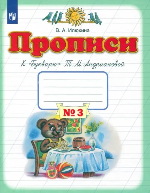 Прописи. 1 класс. В 4-х тетрадях. Тетрадь №3 к &quot;Букварю&quot; Т. М. Андриановой