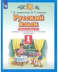 Русский язык. 1 класс. Рабочая тетрадь №2 к учебнику Т.М. Андриановой, В.А. Илюхиной