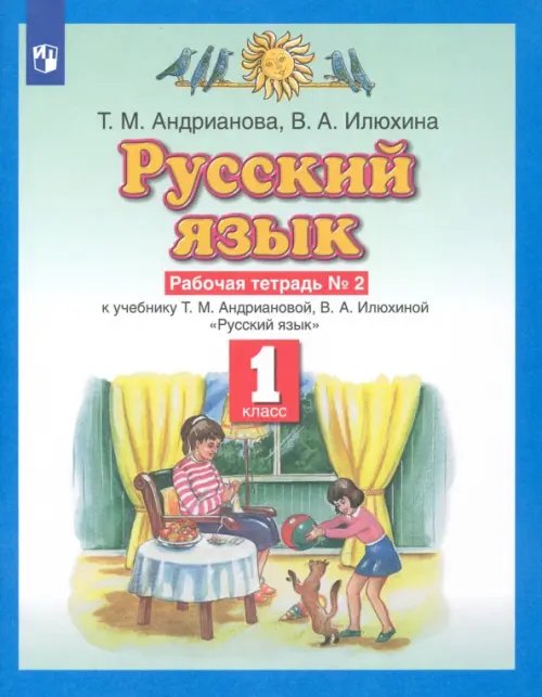 Русский язык. 1 класс. Рабочая тетрадь №2 к учебнику Т.М. Андриановой, В.А. Илюхиной