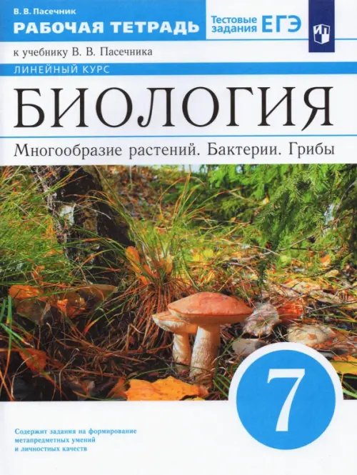 Биология. 7 класс. Многообразие растений. Бактерии. Грибы. Рабочая тетрадь к учебнику В.В. Пасечника