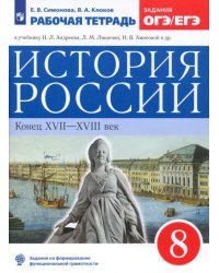 История России. 8 класс. Рабочая тетрадь