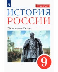 История России. XIX - начало XX в. 9 класс. Учебник. ФГОС