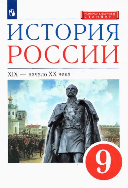 История России. XIX - начало XX в. 9 класс. Учебник. ФГОС