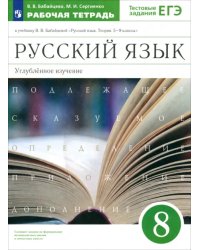 Русский язык. 8 класс. Рабочая тетрадь к учебнику В. Бабайцевой. Углублённое изучение. ФГОС