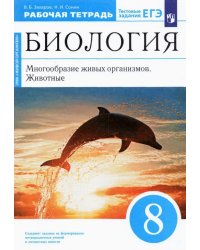 Биология. 8 класс. Многообразие живых организмов. Животные. Рабочая тетрадь. Вертикаль. ФГОС