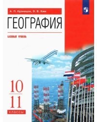 География. 10-11 классы. Учебник. Базовый уровень. ФГОС