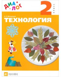 Технология. 2 класс. Учебник. ДИАЛОГ. ФГОС