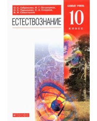 Естествознание. 10 класс. Учебник. Базовый уровень. ФГОС