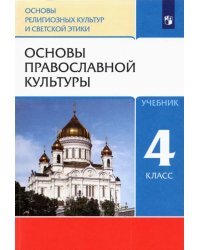 Основы православной культуры. 4 класс. Учебник. ФГОС