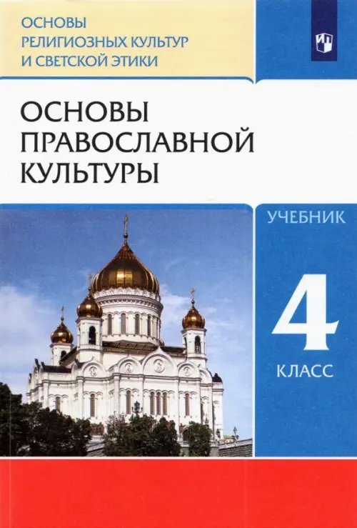 Основы православной культуры. 4 класс. Учебник. ФГОС