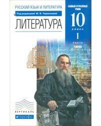 Литература. 10 класс. Теория. Базовый и углубленный уровни. Учебник. Часть 1. Вертикаль. ФГОС