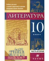 Литература. 10 кл. Уч. для образоват. учреждений с русским неродным языком обучения. В 2 ч. Часть 2