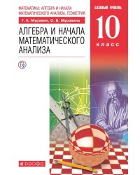 Математика. Алгебра и начала математического анализа. 10 класс. Базовый уровень. Учебник. ФГОС