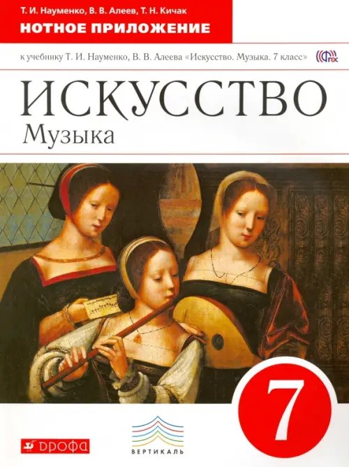 Искусство. Музыка. 7 класс. Нотное приложение к учебнику Т.И. Науменко, В.В. Алеева. Вертикаль. ФГОС