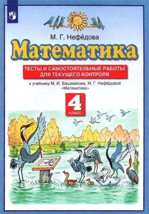 Математика. 4 класс. Тесты и самостоятельные работы для текущего контроля к учебнику М.И. Башмакова