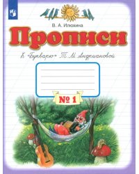 Прописи. 1 класс. Тетрадь к &quot;Букварю&quot; Т. М. Андриановой. В 4-х тетрадях. Тетрадь №1