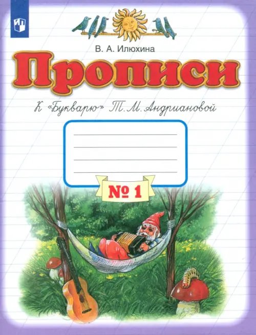 Прописи. 1 класс. Тетрадь к &quot;Букварю&quot; Т. М. Андриановой. В 4-х тетрадях. Тетрадь №1