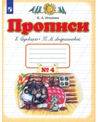 Прописи. 1 класс. В 4-х тетрадях. Тетрадь №4 к &quot;Букварю&quot; Т. М. Андриановой. ФГОС