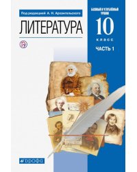 Литература. 10 класс. Учебник. Базовый и углубленный уровни. В 2-х частях. Часть 1. ФГОС