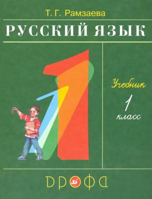 Русский язык. 1 класс. Учебник. ФГОС