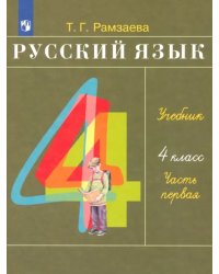 Русский язык. 4 класс. Учебник. В 2-х частях. Часть 1. ФГОС