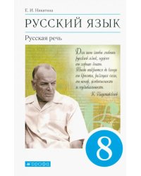 Русский язык. Русская речь. 8 класс. Учебник. ФГОС