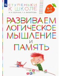 Развиваем логическое мышление и память. Пособие для детей 6-7 лет