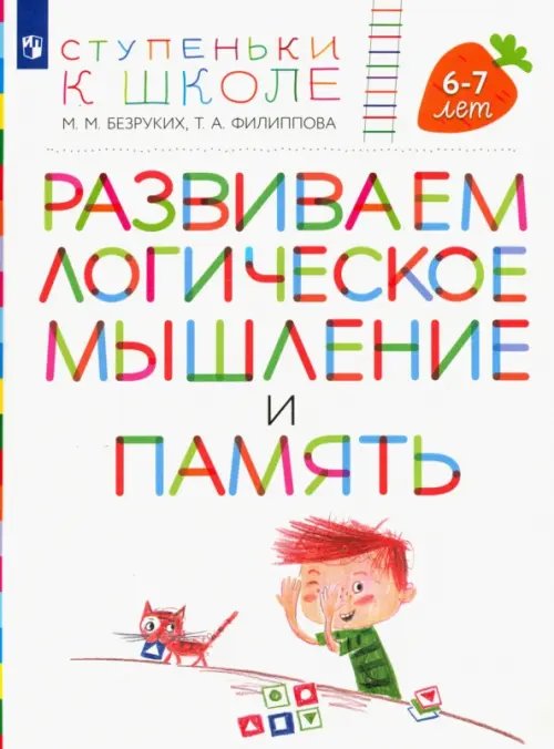 Развиваем логическое мышление и память. Пособие для детей 6-7 лет