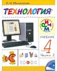 Технология. Практика работы на компьютере. 4 класс. В 2 частях. Часть 2. ФГОС