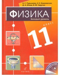 Физика. 11 класс. Базовый уровень. Учебник для общеобразовательных учреждений