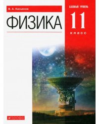 Физика. 11 класс. Учебник. Базовый уровень. ФГОС