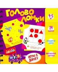 Набор для творчества &quot;Головоломки. 4-5 лет&quot; (3417)