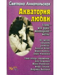 Акватория любви. Театр - моя душа, телевидение - жизнь