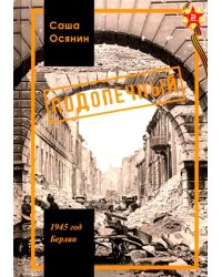 1945 год Берлин: Подопечный