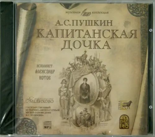 CD-ROM. Капитанская дочка. Аудиокнига