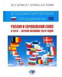 В поисках партнерских отношений-VIII. Россия и Европейский Союз в 2018 - первой половине 2019 годов