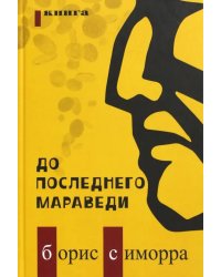 До последнего мараведи. Книга 1