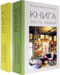 Книга. Части 1 и 2. Комплект