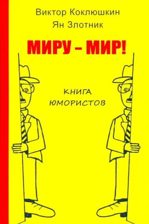 Миру - мир! Книга юмористов