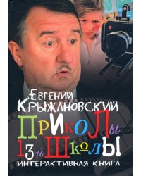 Приколы 13-й школы