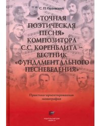 &quot;Точная Поэтическая Песня&quot; композитора С.С. Коренблита - вестник &quot;Фундаментального Песневедения&quot; +CD (+ CD-ROM)