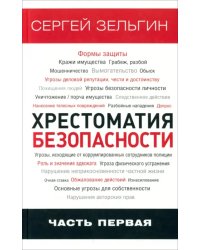 Хрестоматия безопасности. Часть 1