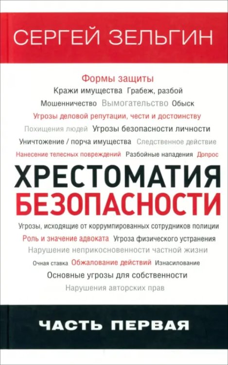 Хрестоматия безопасности. Часть 1