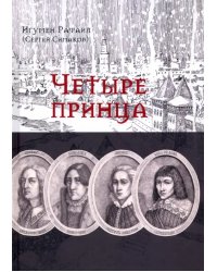 Четыре принца. Исторический роман