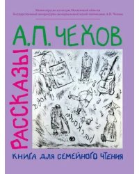 Рассказы. Книга для семейного чтения