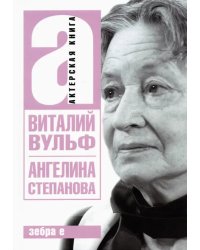 Ангелина Иосифовна Степанова - актриса Художественного театра