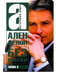 Ален Делон без маски