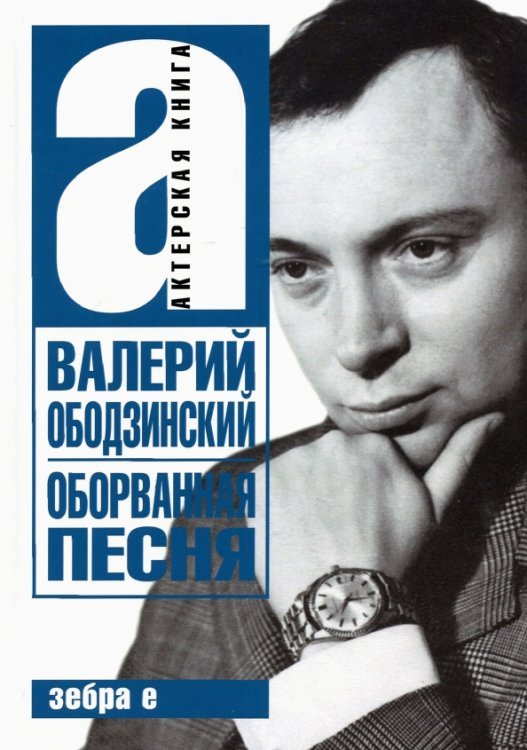 Валерий Ободзинский. Оборванная песня. Легендарный певец и мученик