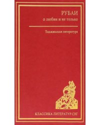 Рубаи о любви и не только. Таджикская литература