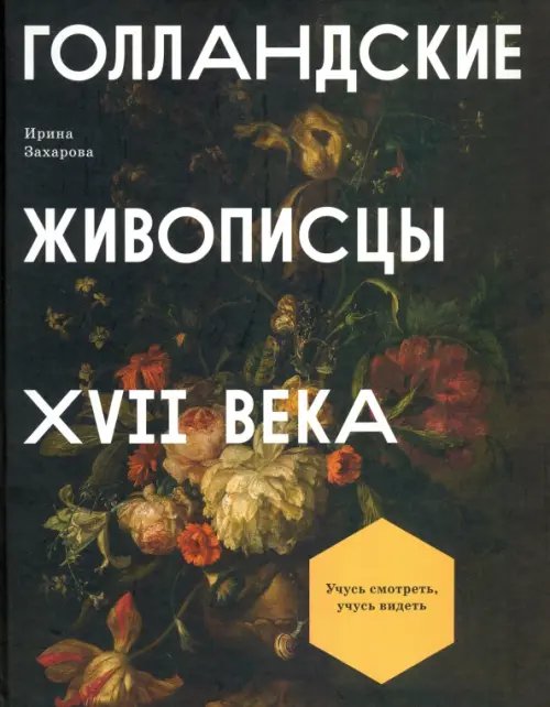 Голландские живописцы XVII века